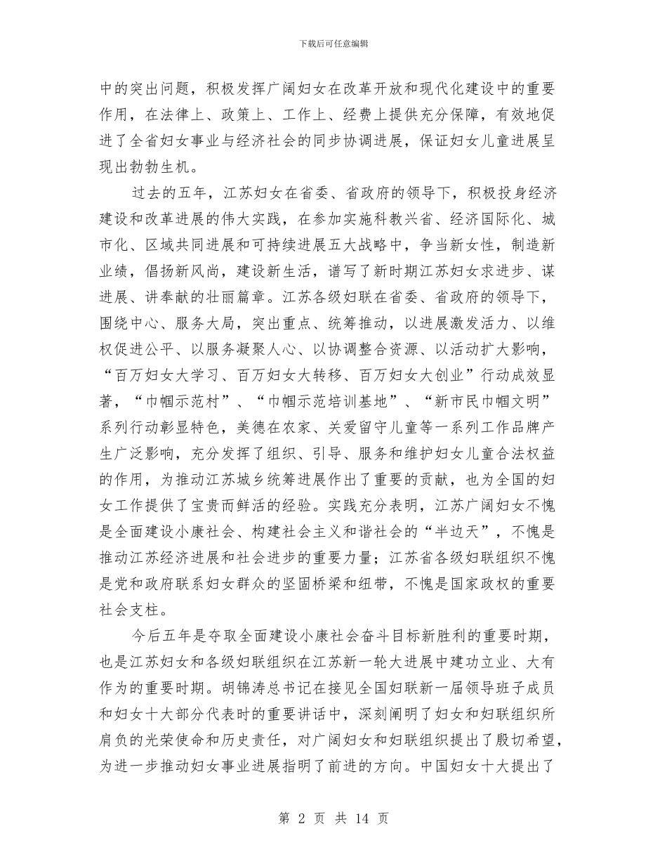 妇联党组开幕式工作讲话与妇联创先争优会议讲话材料汇编_第2页