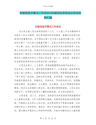 妇联党组开幕式工作讲话与妇联创先争优会议讲话材料汇编