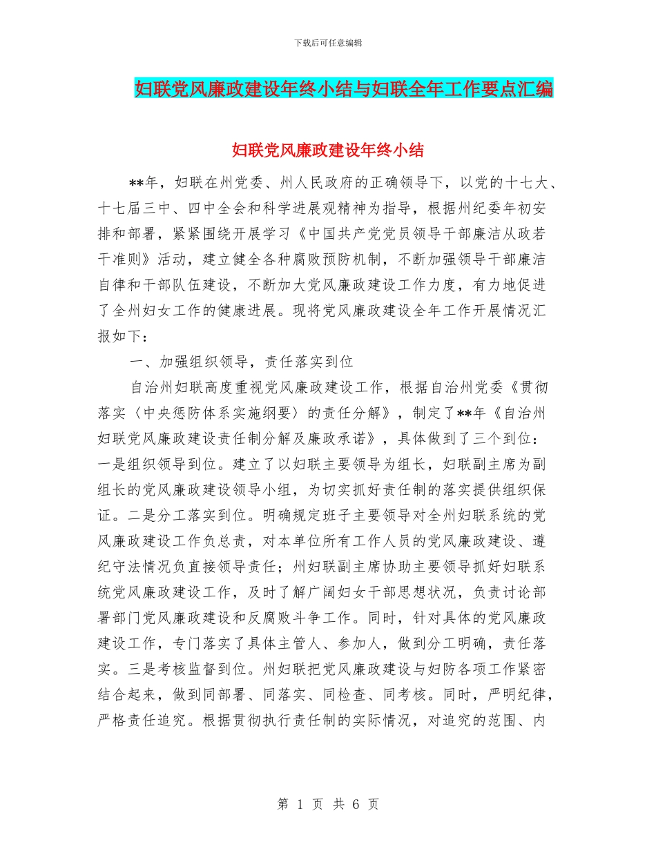 妇联党风廉政建设年终小结与妇联全年工作要点汇编_第1页