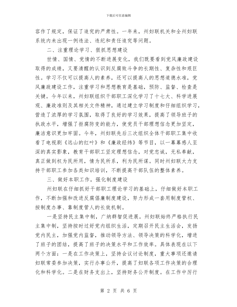 妇联党风廉政建设年终小结与妇联全年工作要点汇编_第2页