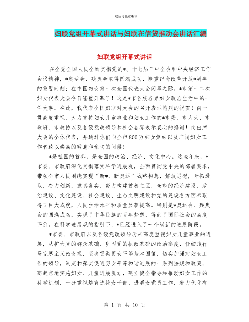 妇联党组开幕式讲话与妇联在信贷推进会讲话汇编_第1页