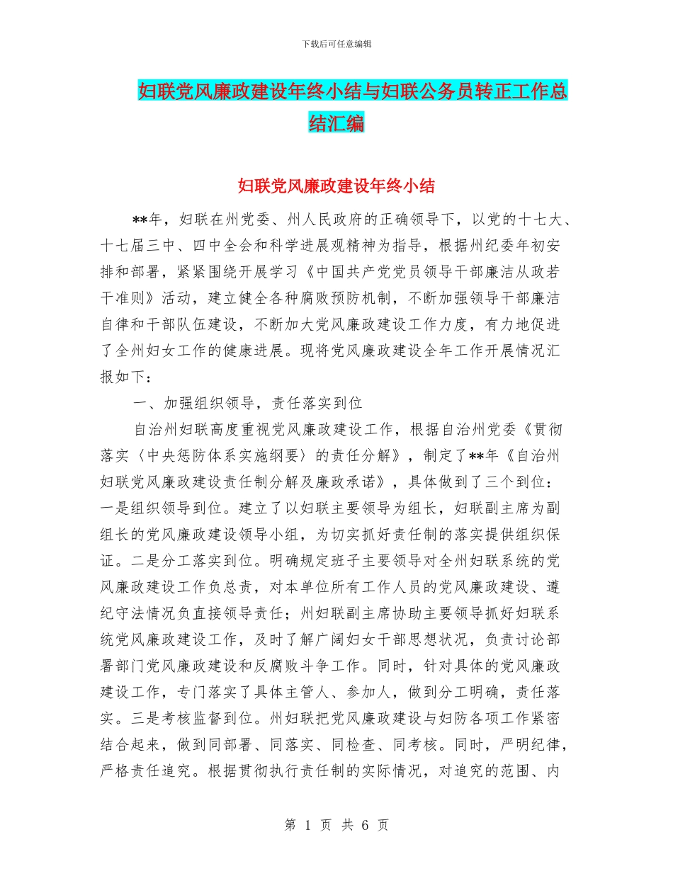 妇联党风廉政建设年终小结与妇联公务员转正工作总结汇编_第1页