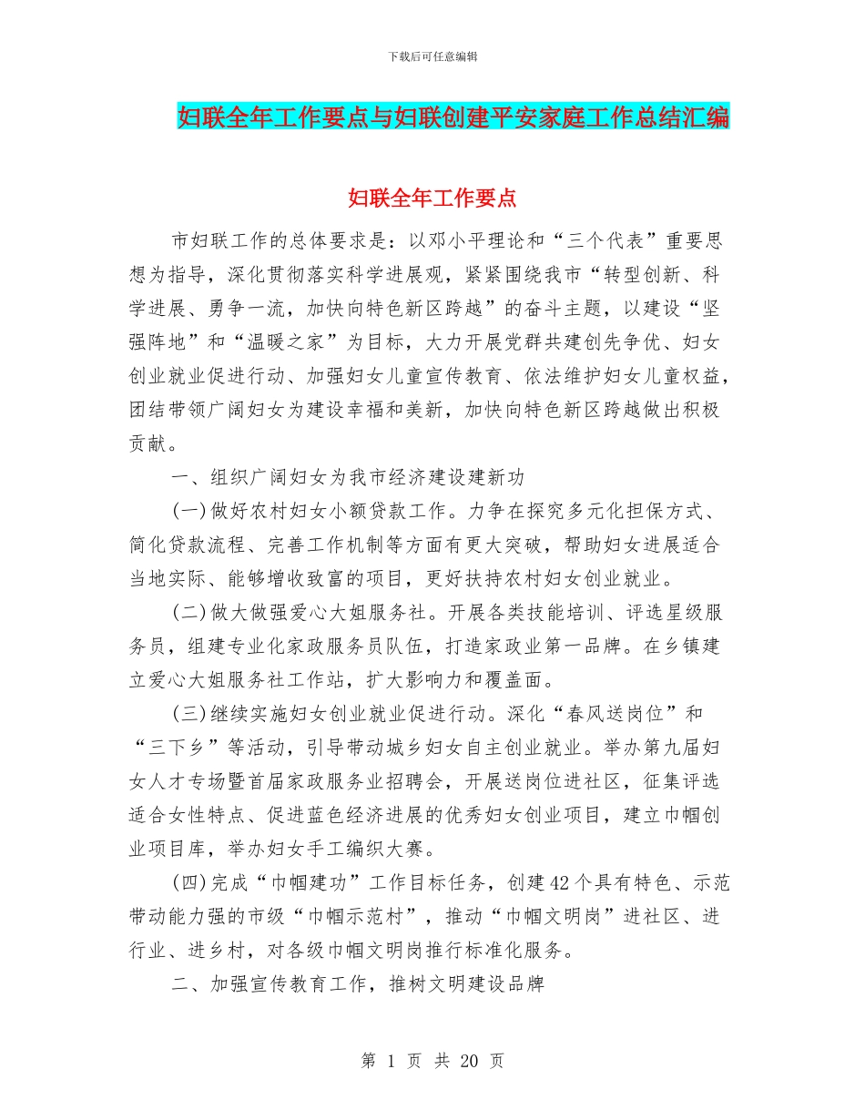 妇联全年工作要点与妇联创建平安家庭工作总结汇编_第1页