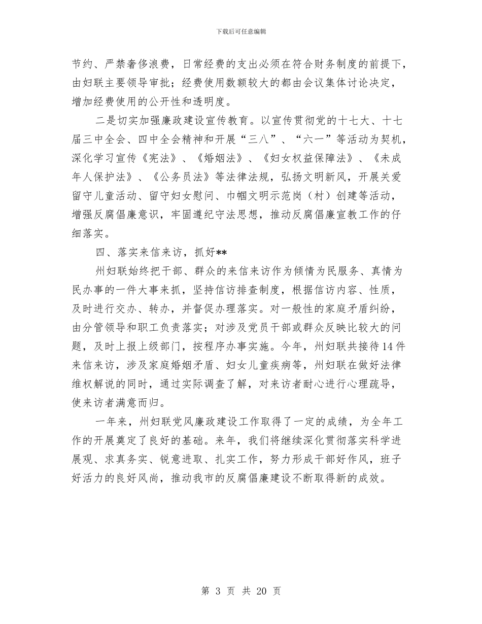 妇联党风廉政建设年终小结与妇联创建平安家庭工作总结汇编_第3页