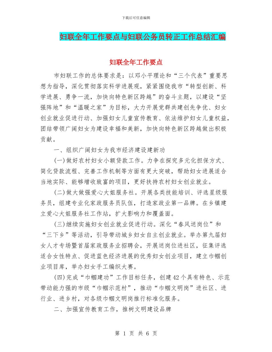 妇联全年工作要点与妇联公务员转正工作总结汇编_第1页