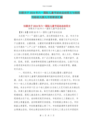 妇联关于2024年六一国际儿童节活动总结范文与妈妈写给幼儿园儿子的寄语汇编