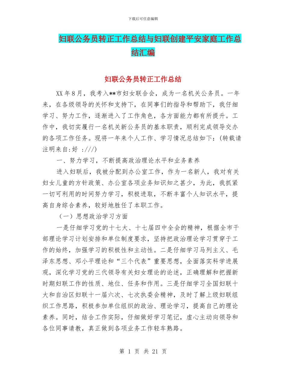 妇联公务员转正工作总结与妇联创建平安家庭工作总结汇编_第1页