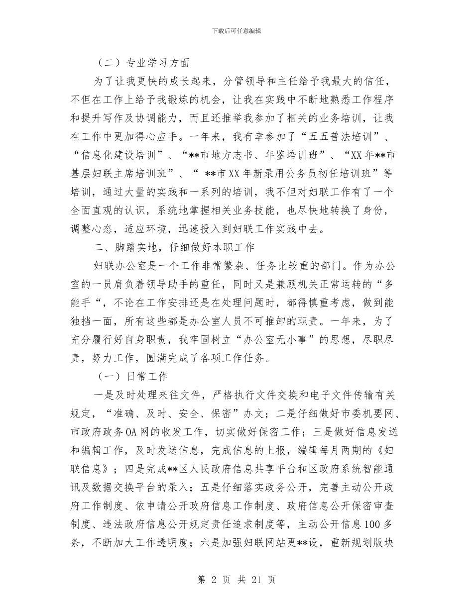 妇联公务员转正工作总结与妇联创建平安家庭工作总结汇编_第2页