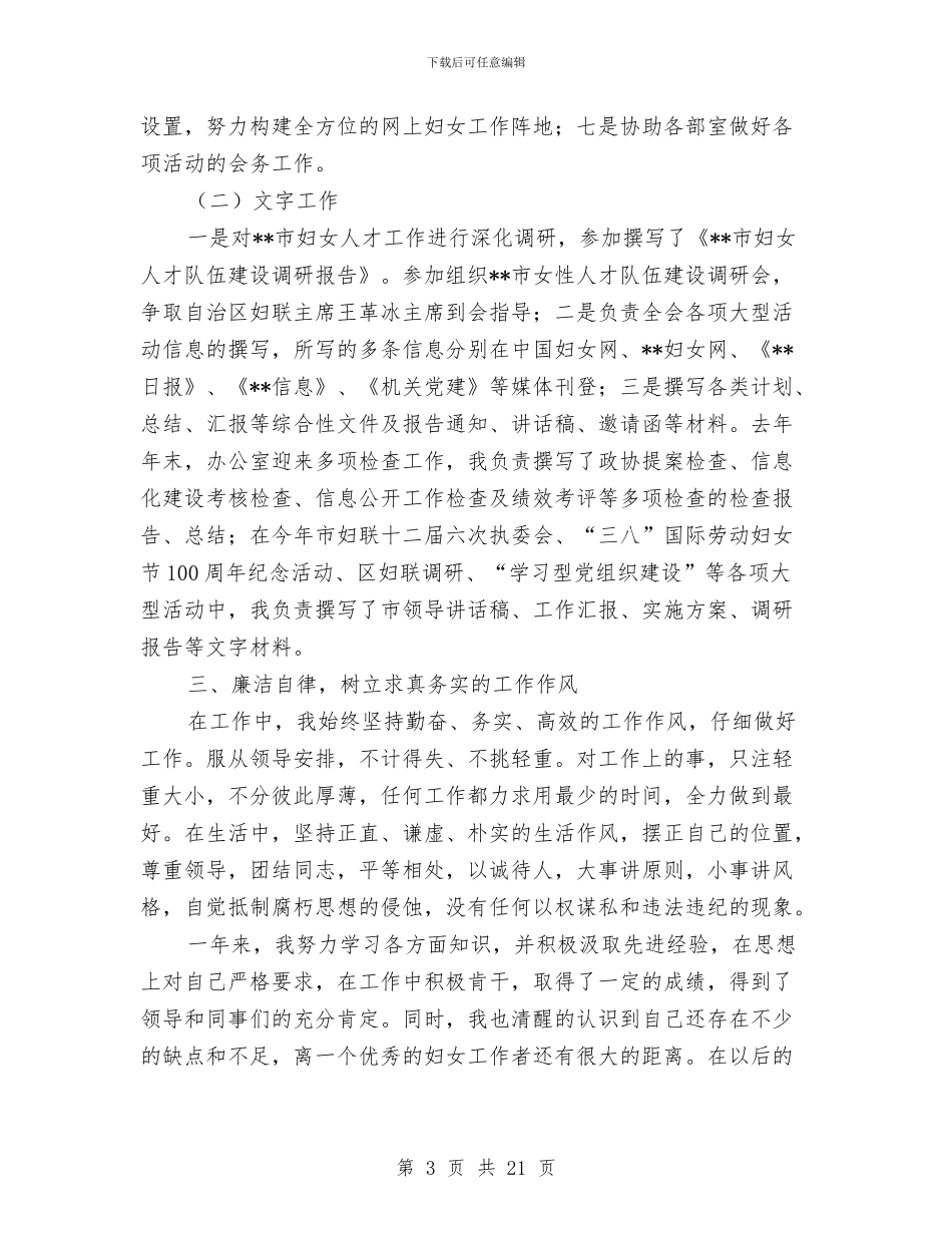 妇联公务员转正工作总结与妇联创建平安家庭工作总结汇编_第3页