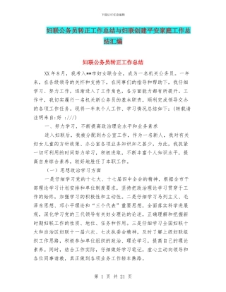 妇联公务员转正工作总结与妇联创建平安家庭工作总结汇编