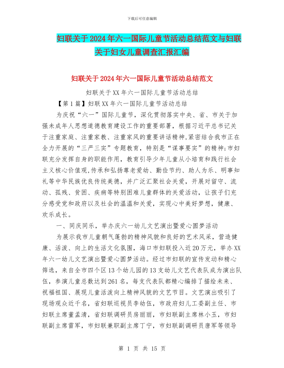 妇联关于2024年六一国际儿童节活动总结范文与妇联关于妇女儿童调查汇报汇编_第1页