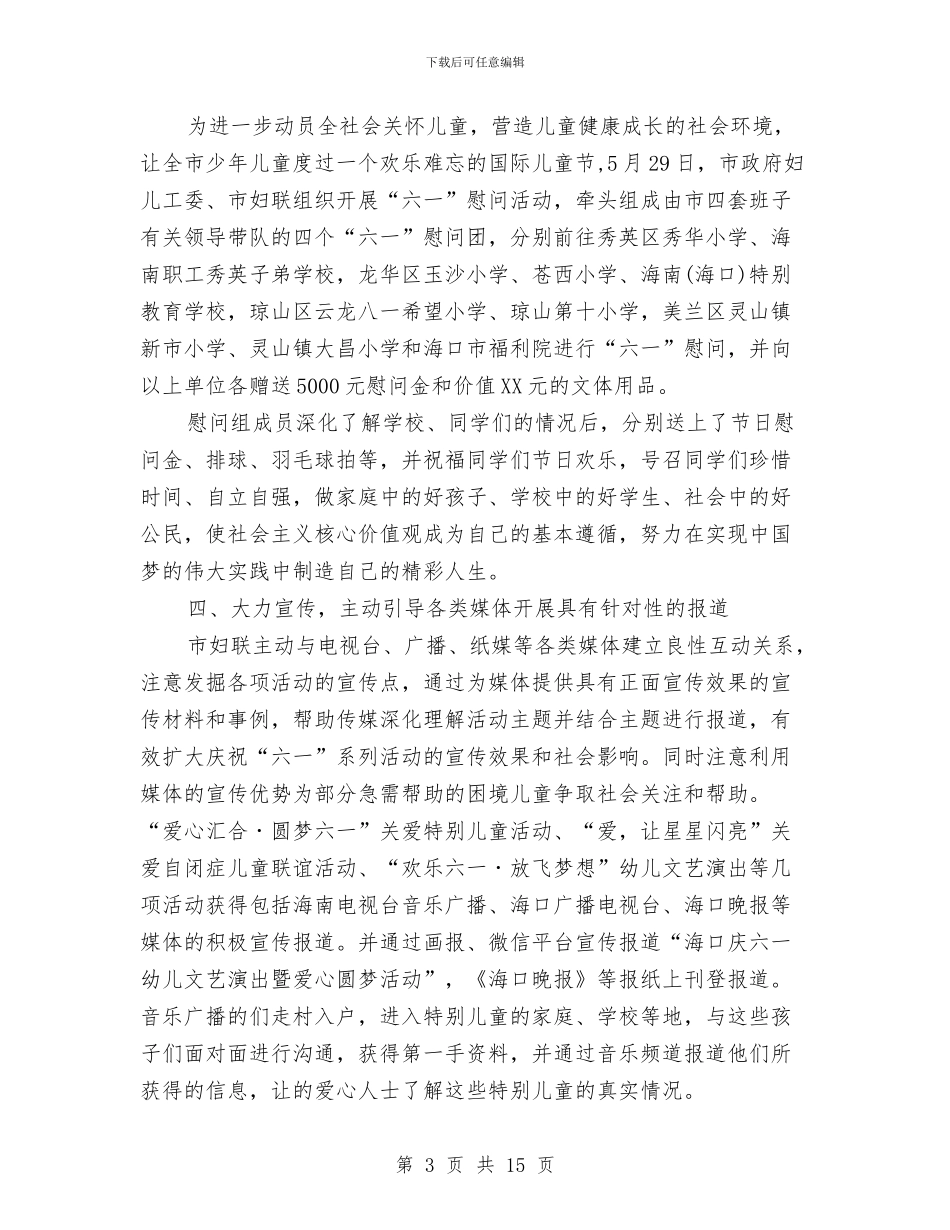妇联关于2024年六一国际儿童节活动总结范文与妇联关于妇女儿童调查汇报汇编_第3页