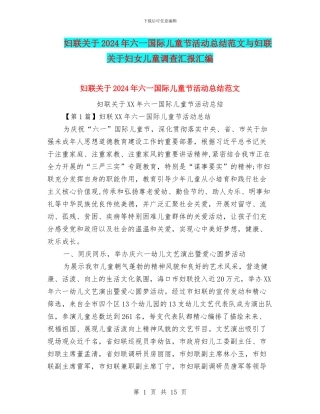 妇联关于2024年六一国际儿童节活动总结范文与妇联关于妇女儿童调查汇报汇编