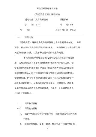劳动关系管理课程标准