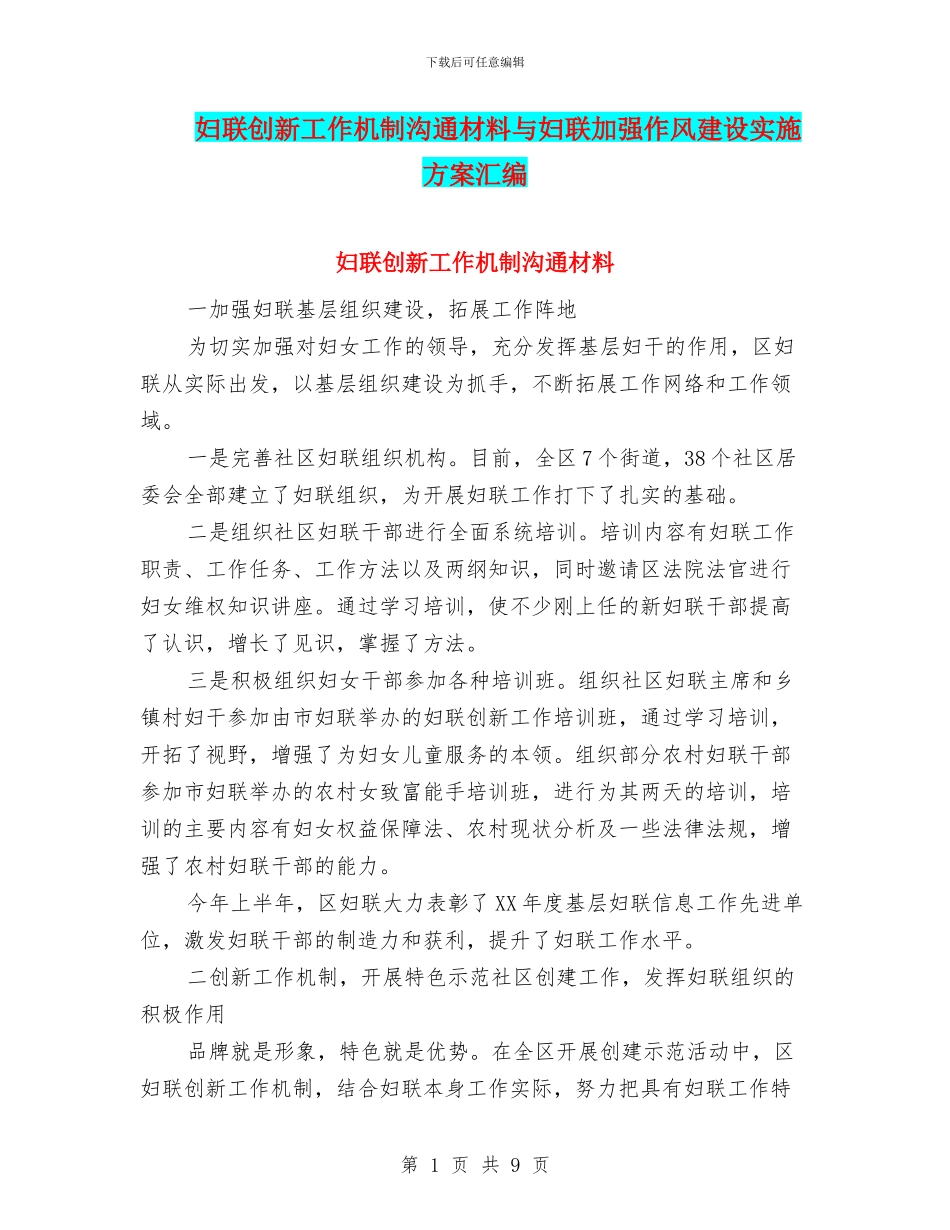 妇联创新工作机制交流材料与妇联加强作风建设实施方案汇编_第1页
