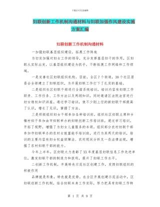 妇联创新工作机制交流材料与妇联加强作风建设实施方案汇编