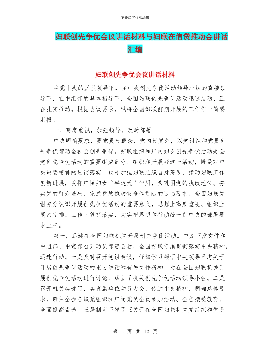 妇联创先争优会议讲话材料与妇联在信贷推进会讲话汇编_第1页