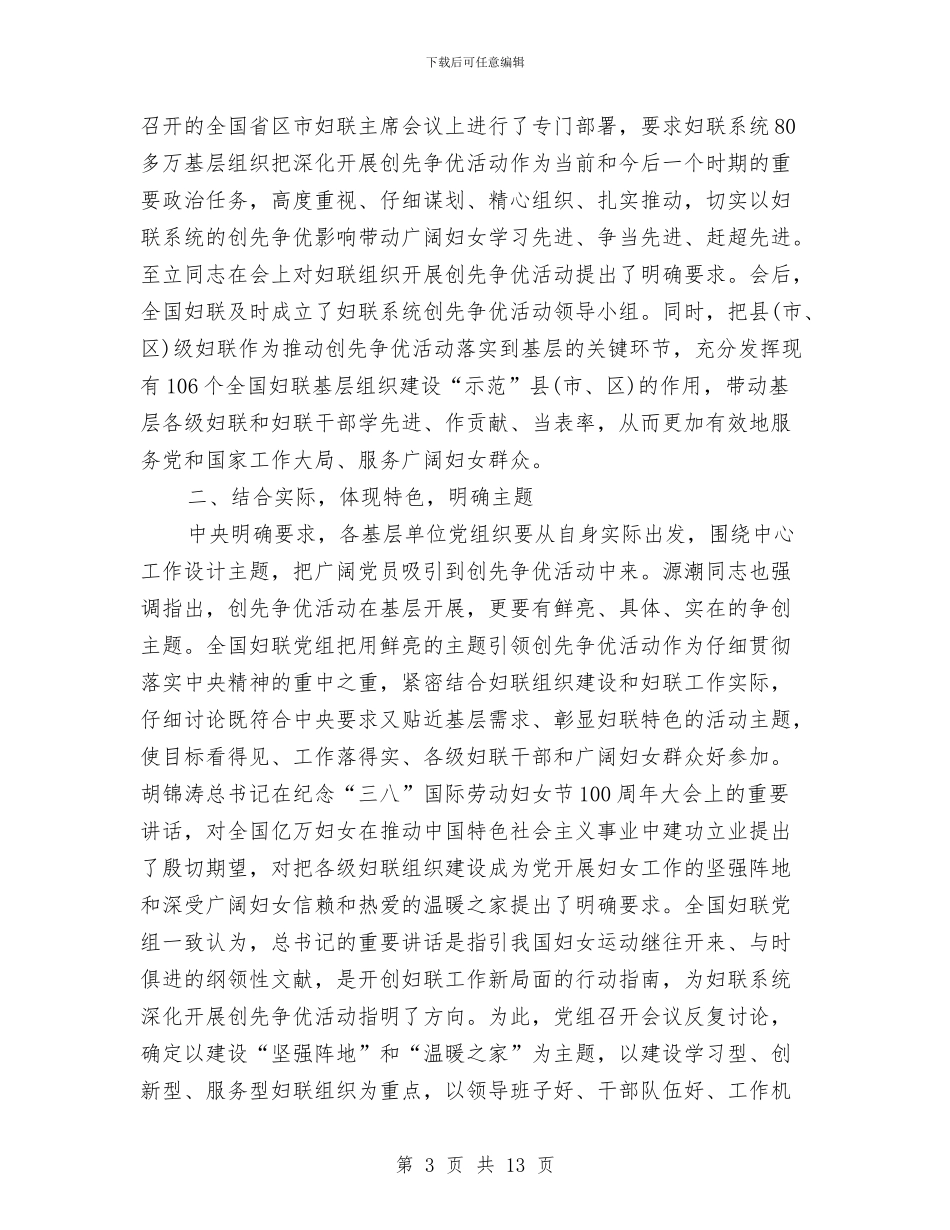 妇联创先争优会议讲话材料与妇联在信贷推进会讲话汇编_第3页