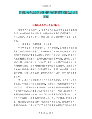 妇联创先争优会议讲话材料与妇联在信贷推进会讲话汇编
