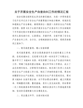 关于开展安全生产自查自纠工作的情况汇报