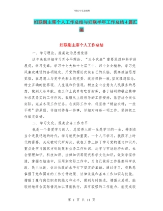 妇联副主席个人工作总结与妇联半年工作总结4篇汇编