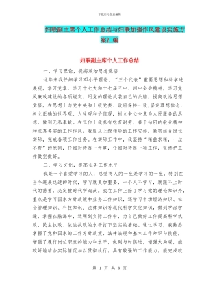 妇联副主席个人工作总结与妇联加强作风建设实施方案汇编