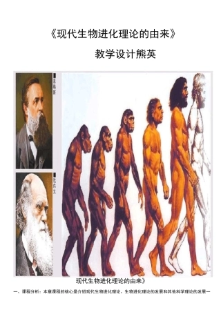 现代生物进化理论的由来教案(优质课)