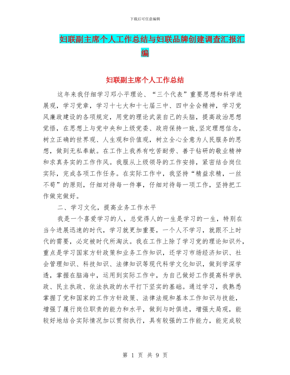 妇联副主席个人工作总结与妇联品牌创建调查汇报汇编_第1页