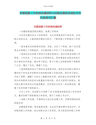 妇联创新工作机制交流材料与妇联加强和改进机关作风承诺书汇编