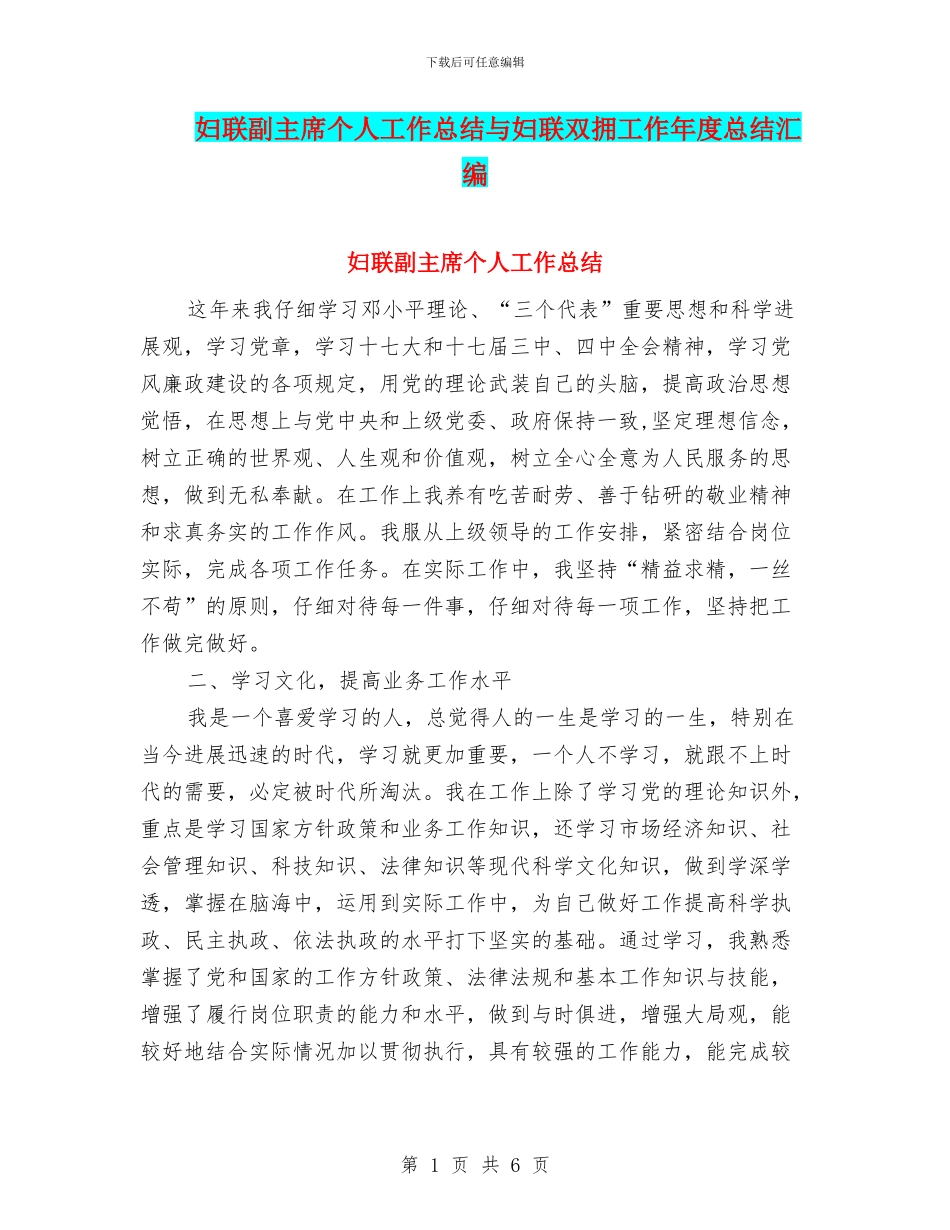 妇联副主席个人工作总结与妇联双拥工作年度总结汇编_第1页