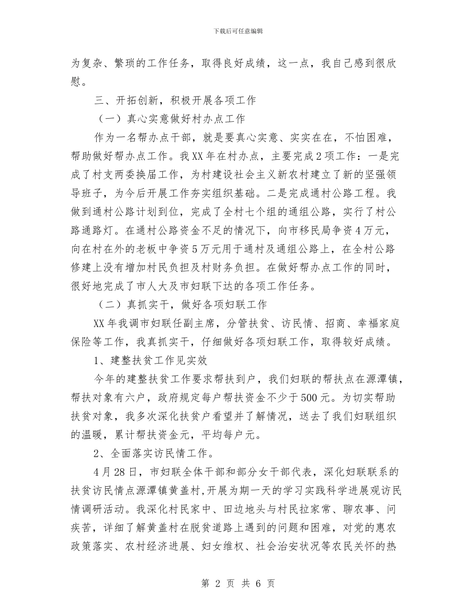 妇联副主席个人工作总结与妇联双拥工作年度总结汇编_第2页