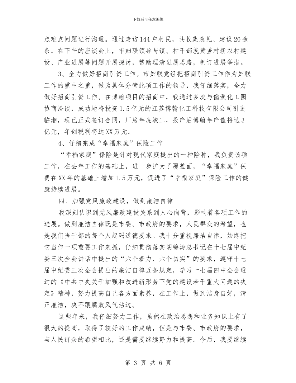 妇联副主席个人工作总结与妇联双拥工作年度总结汇编_第3页