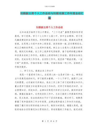妇联副主席个人工作总结与妇联双拥工作年度总结汇编