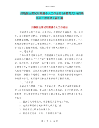 妇联副主席试用期满个人工作总结与妇联半年工作总结4篇汇编
