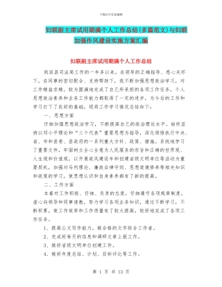 妇联副主席试用期满个人工作总结与妇联加强作风建设实施方案汇编