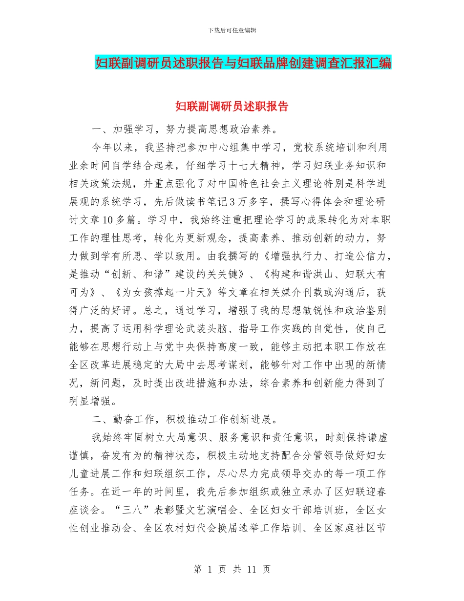 妇联副调研员述职报告与妇联品牌创建调查汇报汇编_第1页
