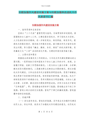 妇联加强作风建设实施方案与妇联加强和改进机关作风承诺书汇编