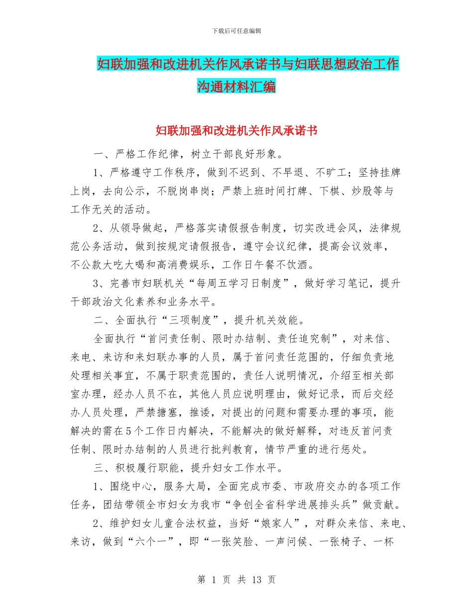 妇联加强和改进机关作风承诺书与妇联思想政治工作交流材料汇编_第1页