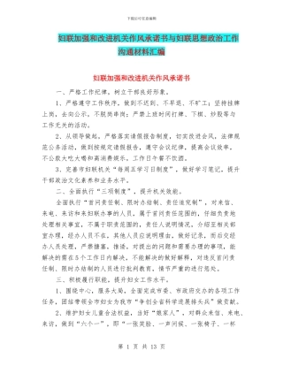 妇联加强和改进机关作风承诺书与妇联思想政治工作交流材料汇编