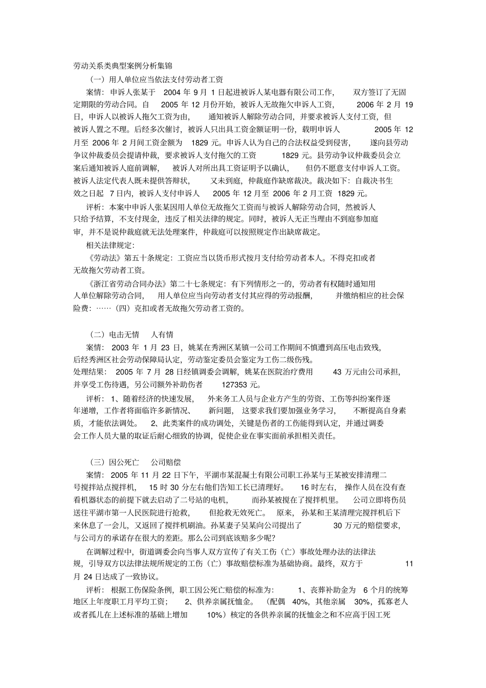 劳动关系类典型案例分析集锦_第1页