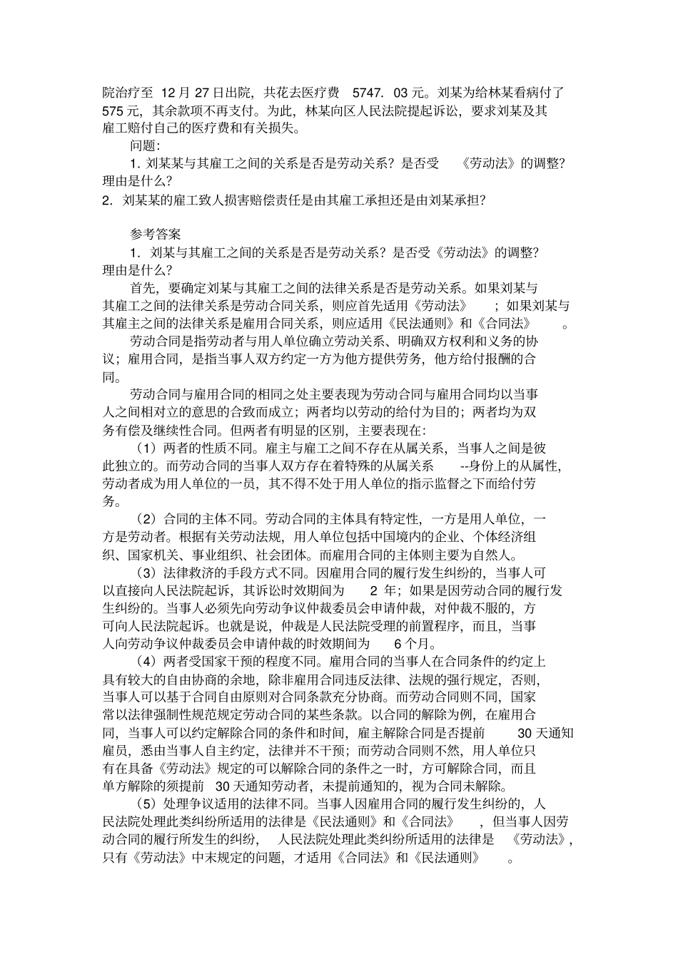 劳动关系类典型案例分析集锦_第3页