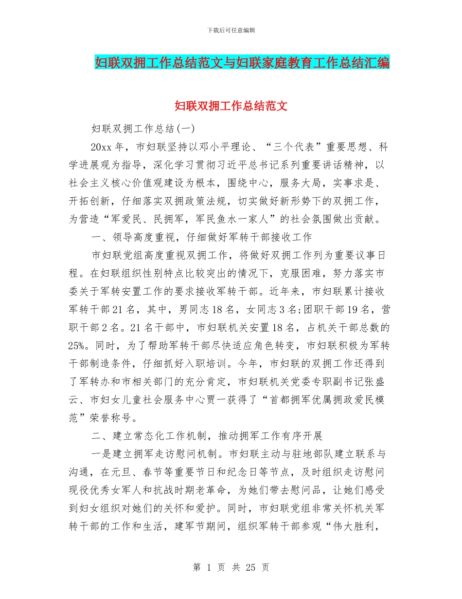 妇联双拥工作总结范文与妇联家庭教育工作总结汇编_第1页