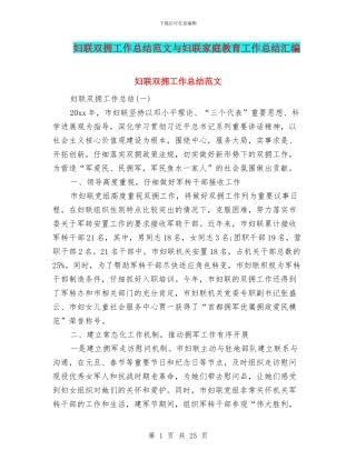 妇联双拥工作总结范文与妇联家庭教育工作总结汇编