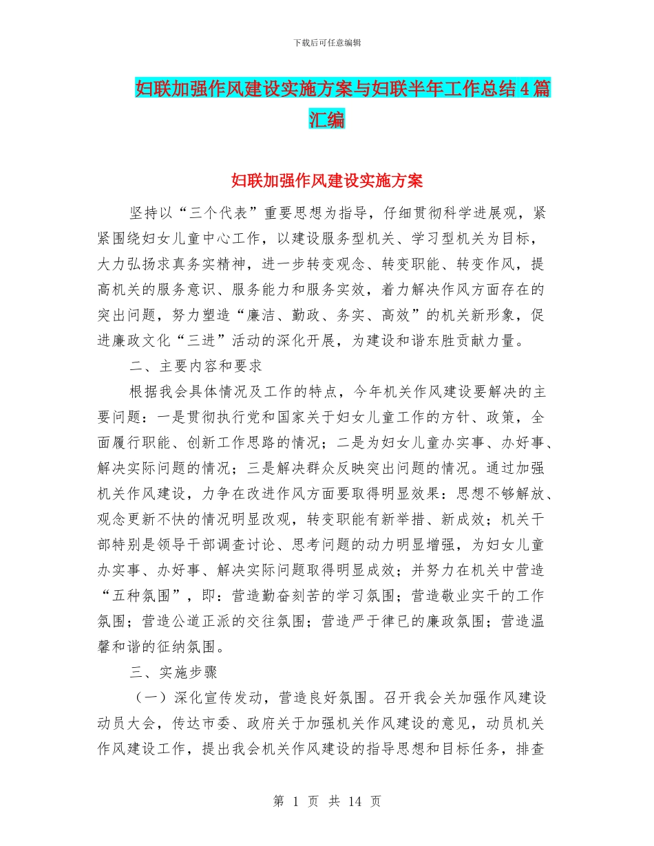 妇联加强作风建设实施方案与妇联半年工作总结4篇汇编_第1页