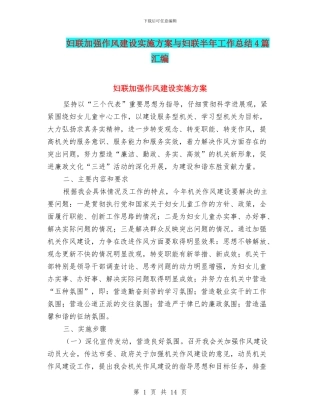 妇联加强作风建设实施方案与妇联半年工作总结4篇汇编