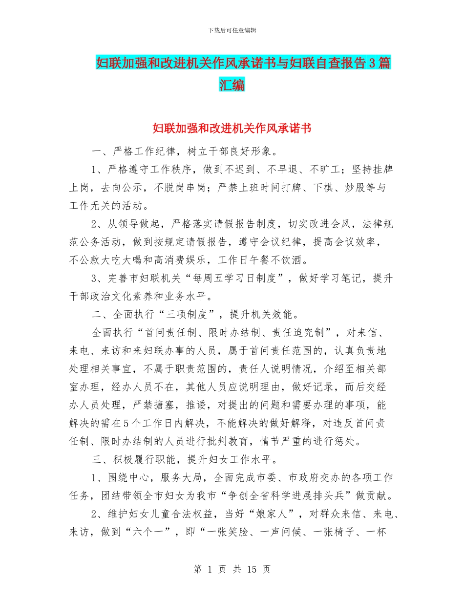 妇联加强和改进机关作风承诺书与妇联自查报告3篇汇编_第1页