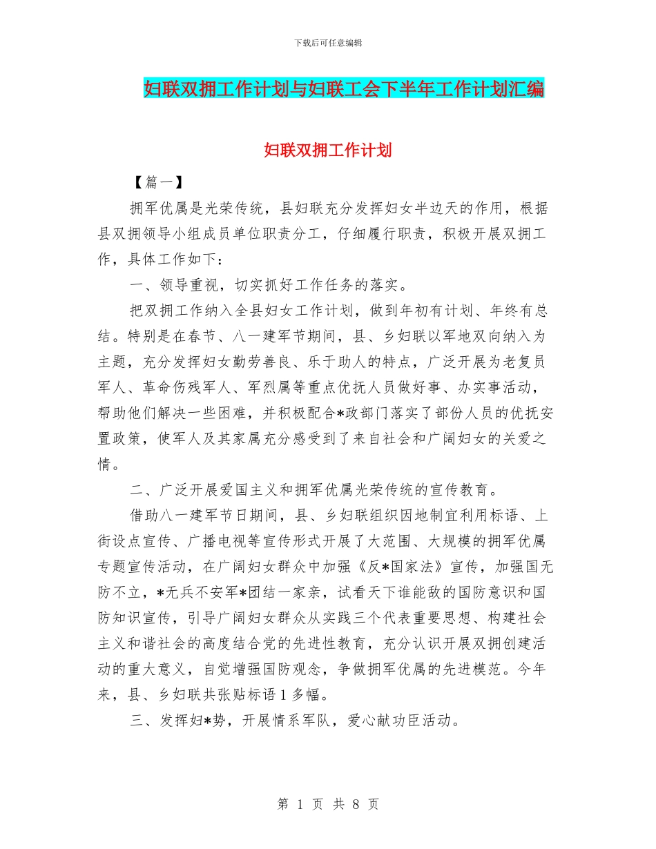 妇联双拥工作计划与妇联工会下半年工作计划汇编_第1页