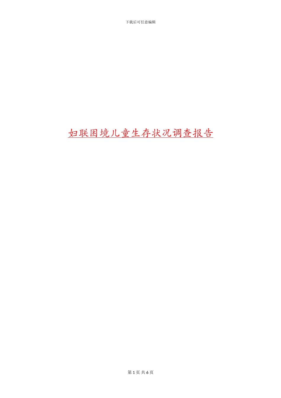 妇联困境儿童生存状况调查报告_第1页