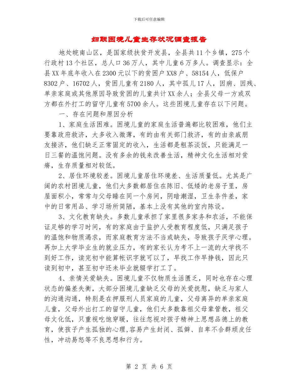 妇联困境儿童生存状况调查报告_第2页
