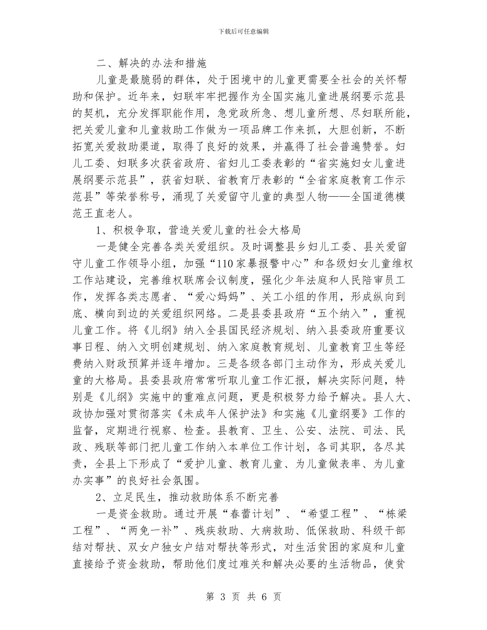 妇联困境儿童生存状况调查报告_第3页